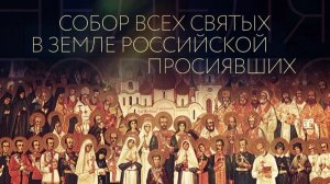 Акафист всем святым в земле Русской просиявшим