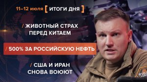 Что значит смерть Линдси Грэма? Новые ракеты для С-400 - итоги 11-12 июля
