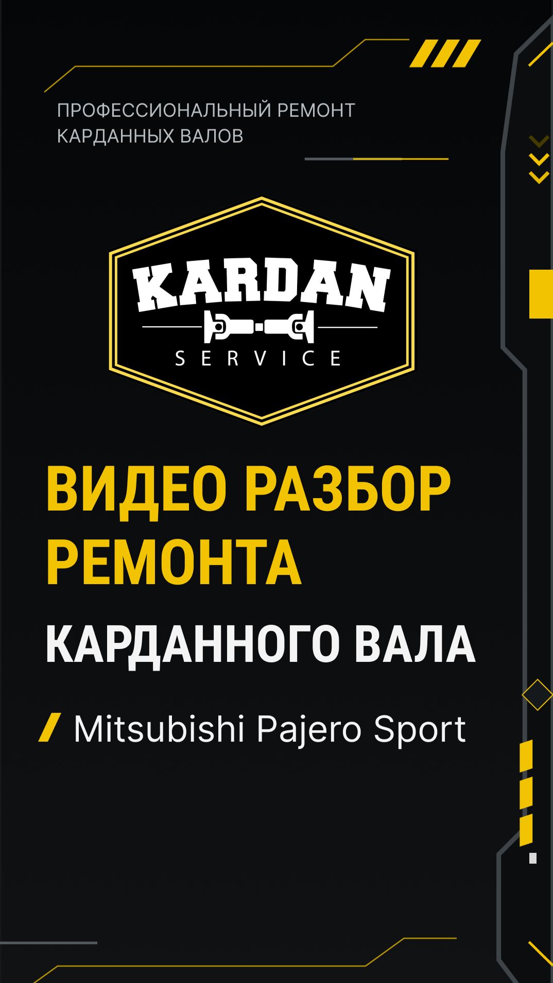 Видео разбор ремонта карданного вала Mitsubishi Pajero Sport