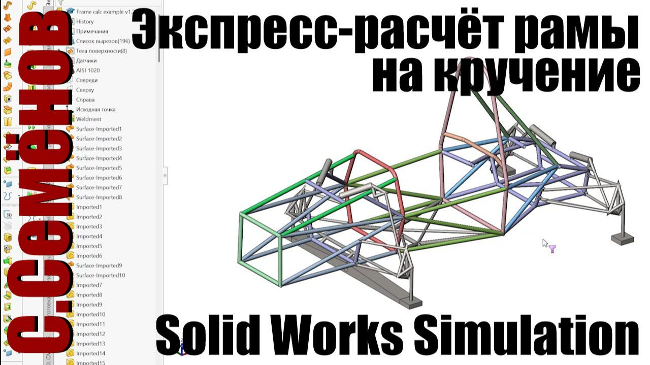 Экспресс-расчет рамы на кручение средствами SolidWorks Simulation | Святослав Семёнов смотреть онлайн
