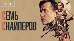 Семь снайперов · Русский Трейлер · Фильм 2026