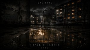 GRUZ — ГОРОД И ПАМЯТЬ (Премьера альбома «Эхо улиц»)