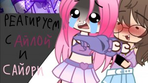 🪼ВНИМАНИЕ! РЕАГИРУЮТ АЙЛА И САЙОРИ!🪷 Реакция на канал Neko Neko