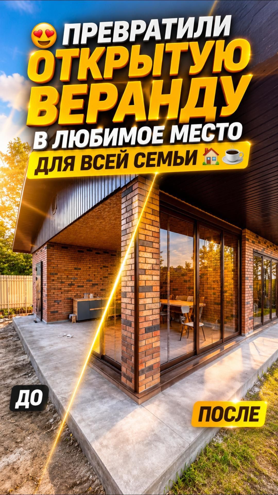 😍 ПРЕВРАТИЛИ ОТКРЫТУЮ ВЕРАНДУ В ЛЮБИМОЕ МЕСТО ДЛЯ ВСЕЙ СЕМЬИ☕#остеклениедомов #остекление #стройка