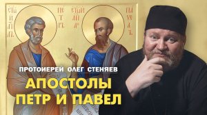 Св. Апостолы Петр и Павел (2026). Протоиерей Олег Стеняев