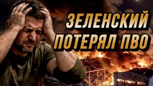 УКРАИНСКИЙ ФРОНТ - ЗЕЛЕНСКИЙ ПОТЕРЯЛ ПВО / НИКОЛАЙ ЛИЛИН новости сводки