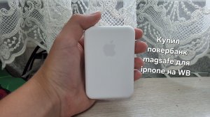 Купил повербанк magsafe для Iphone на WB.
Чем заряжать если ничего не подходит к нему?