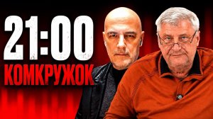 КомКружок Урок 20 | ПРЯМОЙ ЭФИР 12.07.26