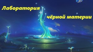 Лаборатория клетки завесной чёрной материи - полное развитие. Под Лунным морем. Genshin Impact