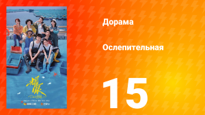 Ослепительно 15 серия