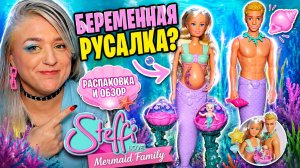 БЕРЕМЕННАЯ РУСАЛКА? Steffi Love Mermaid Family Распаковка и обзор Simba 105733524