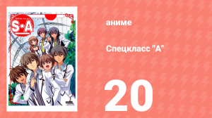 Спецкласс А 20 серия (аниме-сериал, 2008)