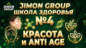 JIMON GROUP | Красота и Anti Age | Школа здоровья №4