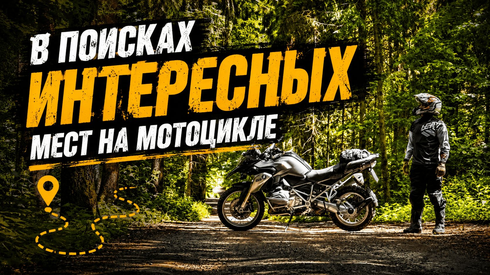 Секретные места ПОДМОСКОВЬЯ на мотоциклах BMW r1200gs и GR 500. Мотобратская помощь на дороге. смотреть онлайн