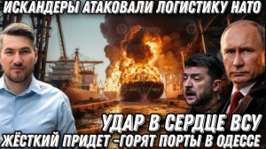 Искандеры атаковали логистику НАТО Горят порты в Одессе Удар в самое сердце ВСУ