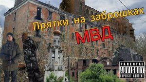 Прятки на заброшках: 6️⃣ выпуск - МВД. 🧒Посвящение новенького (28 марта)