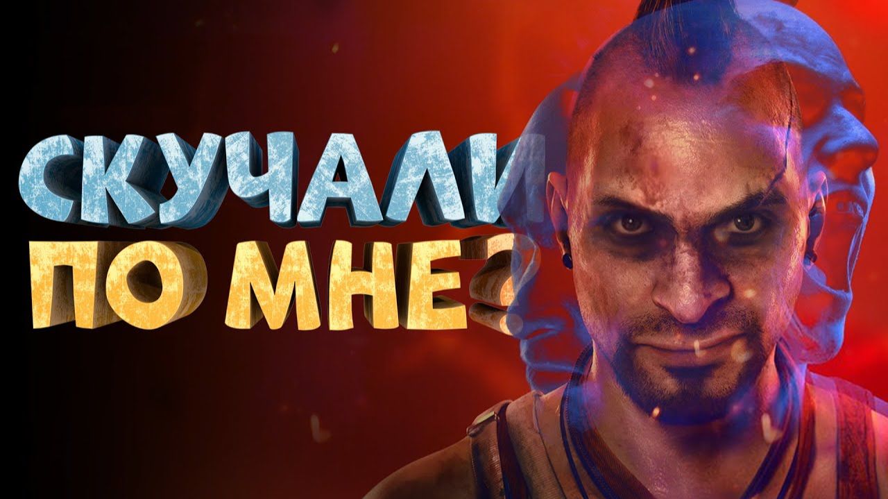 Как я играл в Far Cry 6. Ваас Безумие