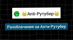 Разоблачение на 💩 Anti - Рутубера 💩