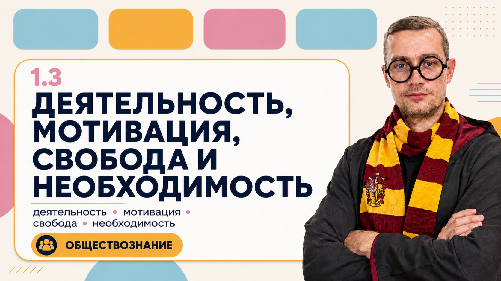 1.3 ДЕЯТЕЛЬНОСТЬ, МОТИВАЦИЯ,
СВОБОДА И НЕОБХОДИМОСТЬ