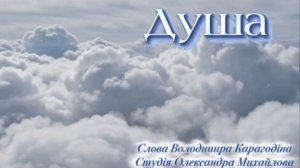 Душа - слова Владимира Карагодина, Студия Александра Михайлова