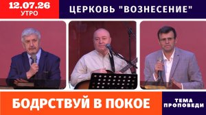 Утреннее Богослужение 12.07.2026