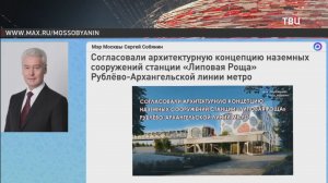Собянин рассказал об архитектурной концепции станции «Липовая Роща»