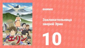 Заклинательница зверей Эрин 10 серия (аниме-сериал, 2009)