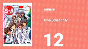Спецкласс А 12 серия (аниме-сериал, 2008)