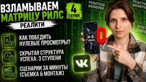 Первые Входящие на 2 день в SW | 4 серия Реалити Взламываем Матрицу Рилс