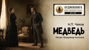 «Медведь». А.П. Чехов. Шутка в одном действии. Аудиокнига. Читает Владимир Антоник