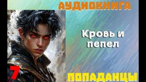 АУДИОКНИГА//ПОПАДАНЦЫ - КРОВЬ И ПЕПЕЛ (Книга 7)