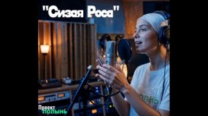 ПРОЕКТ ПОЛЫНЬ - Сизая Роса (KalashnikoFF Mix)