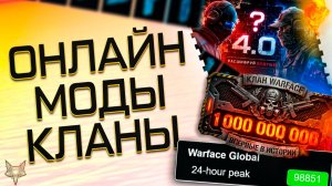 АНОНС МОДОВ 4.0 В ВАРФЕЙС ОТ АДМИНОВ!НОВАЯ ИНФА!КЛАНОВАЯ СИСТЕМА 2.0!1 МИЛЛИАРД ОК!РЕАЛЬНЫЙ ОНЛАЙН!