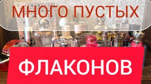 ПУСТЫЕ ФЛАКОНЫ