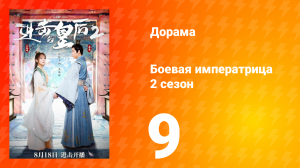 Боевая императрица 2 сезон 9 серия