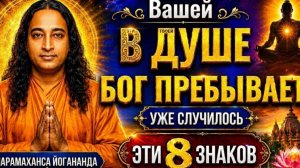 8 ШОКИРУЮЩИХ знаков, что Бог уже внутри вас (Секрет Парамахансы Йогананды)