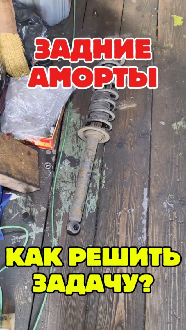 Задние аморты на Рено Твинго. Замена Задние аморты на Рено Твинго. Замена
