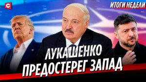 Переговоры Лукашенко | Неприятные итоги саммита НАТО | Ближний Восток на пороге катастрофы? | Неделя