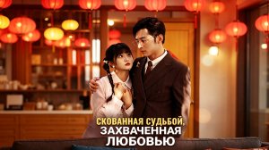 Скованная судьбой, захваченная любовью