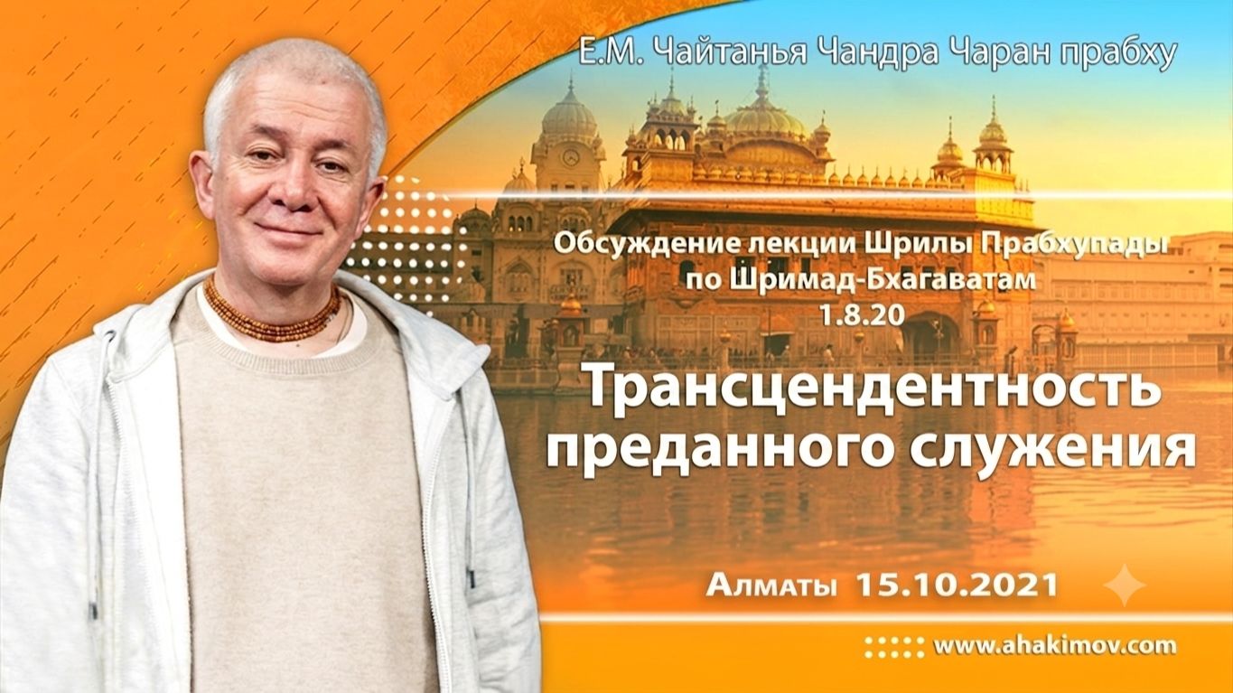 Обсуждение лекции Шрилы Прабхупады по ШБ 1.8.20 - Е.М. Чайтанья Чандра Чаран прабху [Алматы] смотреть онлайн