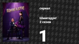Шмигадун! 2 сезон 1 серия «Добро пожаловать в Шмикаго» (сериал, 2023)