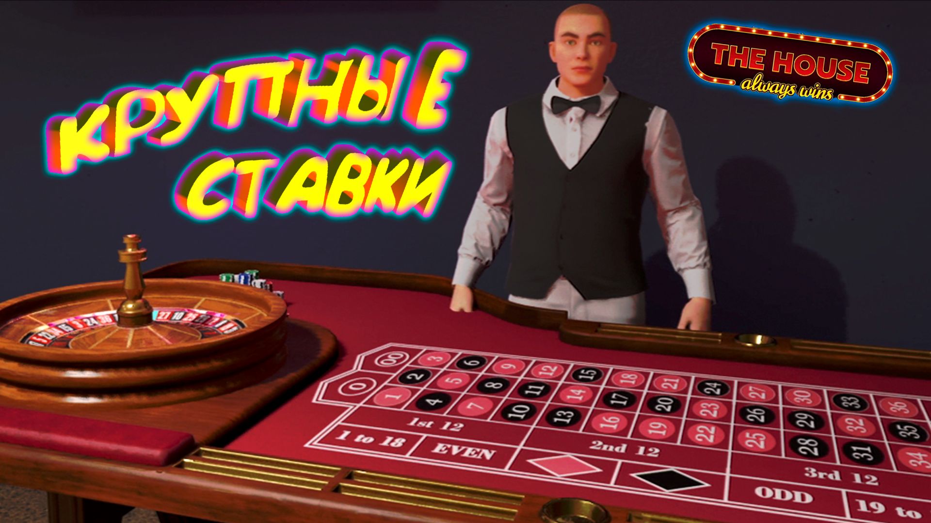 ДЕЛАЕМ СТАВКИ ◈ The House Always Wins #6