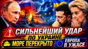 ❗️Сильнейший удар по Украине | Море перекрыто | Европа в ужасе