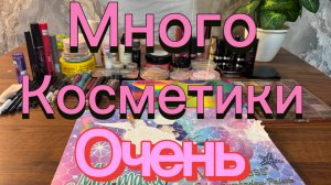 Косметичка с 13 июля 2026 г 💐МНОГО ВСЕГО НОВОГО ☝️❤️❤️❤️