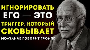 Что На Самом Деле Происходит В Голове У Мужчины, Когда Ты Его Игнорируешь — Раскрыто Карлом Юнгом