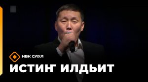 «Истиҥ илдьит»  (12.07.26)