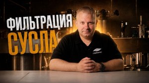 ФИЛЬТРАЦИЯ СУСЛА от А до Я | Полный гид для пивовара