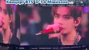 Концерт BTS  D-1 в Мюнхене ...
