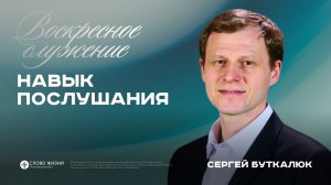 Навык послушания / Сергей Буткалюк / 12.07.26