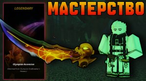 ПРОШЁЛ 196 КРУГОВ АДА И СТАЛ МАСТЕРОМ *OLYMPIAN GODBREAKER* В ФИШ! | FISCH ROBLOX!